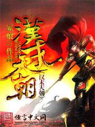 汉末天朝 封面