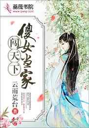 傻女当家闯天下 封面