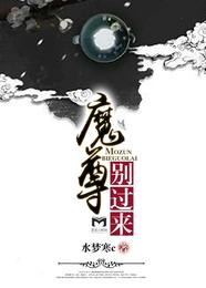 魔尊,别过来 封面