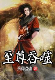 至尊吞噬 封面