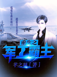 重生之军工霸主 封面