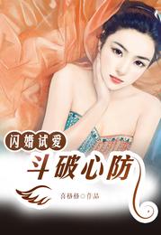 闪婚试爱:斗破心防 封面