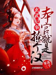 本宫就是撩个汉 封面