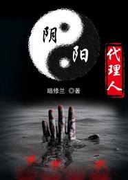 阴阳代理人 封面