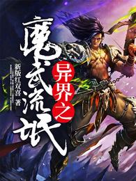 异界之魔武流氓 封面
