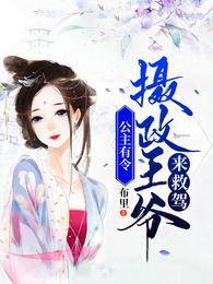 公主有令：摄政王爷来救驾 封面