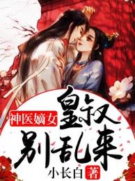 神医嫡女：皇叔别乱来 封面