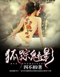 狐踪魅影 封面