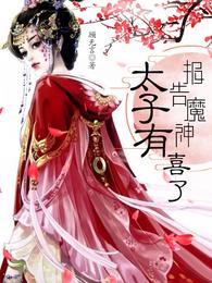 报告魔神:太子有喜了 封面