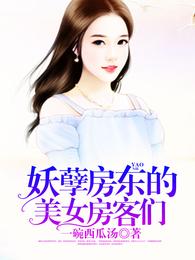 妖孽房东的美女房客们 封面