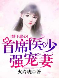 妙手甜心，首席医少强宠妻 封面