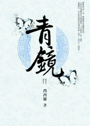 青镜 封面