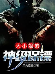 大小姐的神级保镖 封面