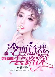 萌妻至上,冷面总裁套路深 封面