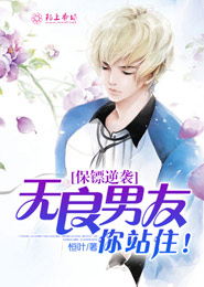 保镖逆袭：无良男友你站住！ 封面