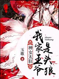神女太狂,我家王爷是头狼 封面