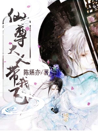 仙尊夫君带我飞 封面