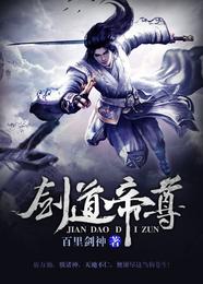 剑道帝尊 封面