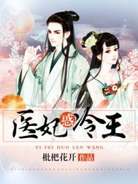 医妃惑冷王 封面
