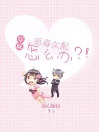 穿成恶毒女配怎么办？！ 封面