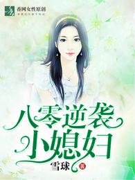 八零逆袭小媳妇 封面