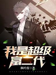 我是超级富二代 封面