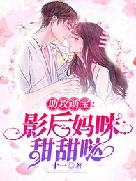 助攻萌宝：影后妈咪甜甜哒 封面