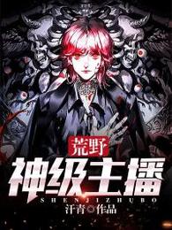 荒野神级主播 封面