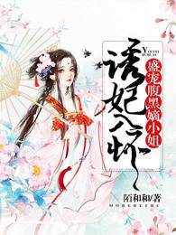 诱妃入怀:盛宠腹黑嫡小姐 封面