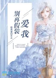 别再假装爱我 封面