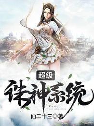 超级诛神系统 封面