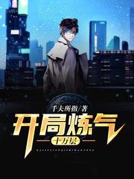 开局炼气十万层 封面