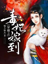 穿越之毒妃嫁到 封面