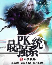 最强PK系统 封面