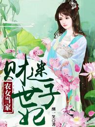 农女当家:财迷世子妃 封面