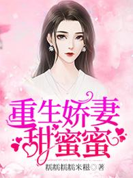 重生娇妻甜蜜蜜 封面