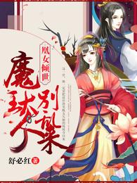 凰女倾世：魔王大人别乱来 封面