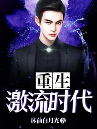 重生激流时代 封面