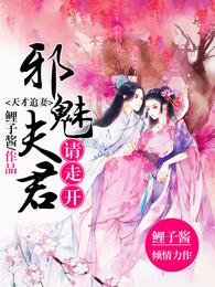 天才追妻:邪魅夫君请走开 封面