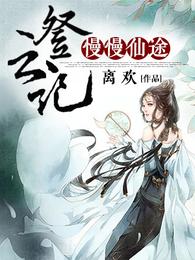 漫漫仙途登云记 封面
