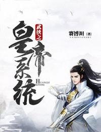 武侠之皇帝系统 封面