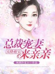 天降萌宝：总裁宠妻来亲亲 封面