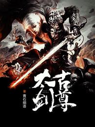太古剑尊 封面