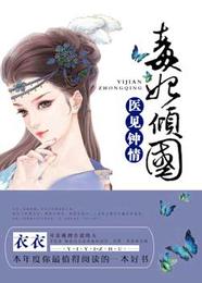 医见钟情:毒妃倾国 封面