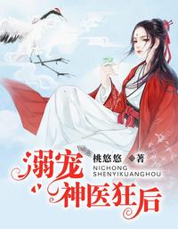 溺宠神医狂后 封面
