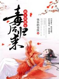 毒后归来:嫡女狠嚣张 封面