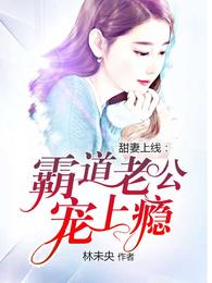甜妻上线:霸道老公宠上瘾 封面