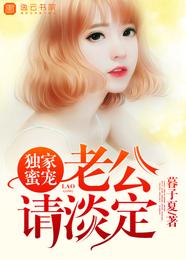 独家蜜宠，老公请淡定 封面