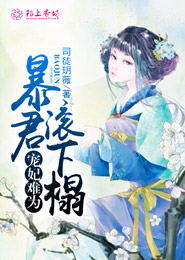 宠妃难为,暴君滚下榻 封面