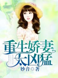 重生娇妻太凶猛 封面